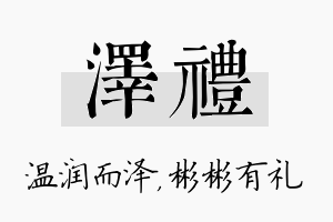 泽礼名字的寓意及含义