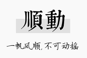 顺动名字的寓意及含义