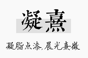 凝熹名字的寓意及含义