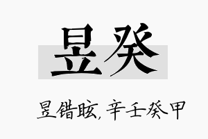 昱癸名字的寓意及含义