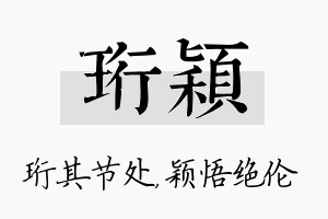 珩颖名字的寓意及含义