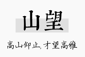 山望名字的寓意及含义