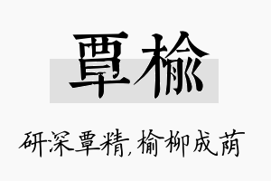 覃榆名字的寓意及含义