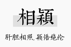 相颖名字的寓意及含义