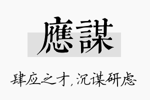 应谋名字的寓意及含义