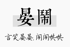 晏闹名字的寓意及含义