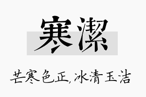 寒洁名字的寓意及含义