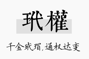 玳权名字的寓意及含义