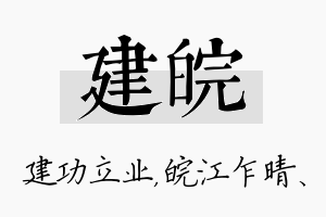 建皖名字的寓意及含义