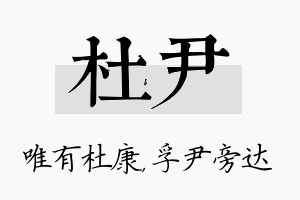 杜尹名字的寓意及含义