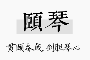 颐琴名字的寓意及含义