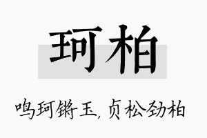 珂柏名字的寓意及含义