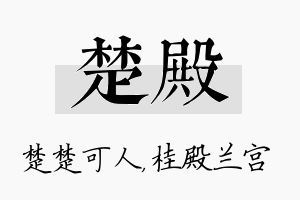 楚殿名字的寓意及含义