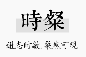 时粲名字的寓意及含义