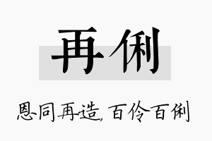 再俐名字的寓意及含义