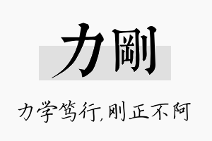 力刚名字的寓意及含义