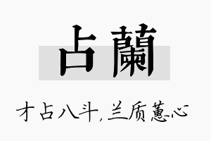 占兰名字的寓意及含义