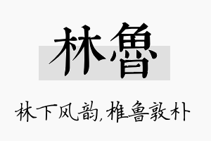 林鲁名字的寓意及含义