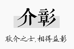 介彰名字的寓意及含义