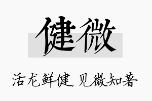 健微名字的寓意及含义