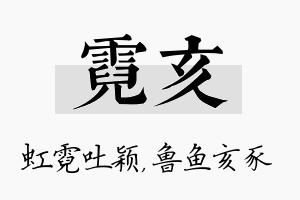 霓亥名字的寓意及含义