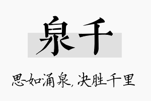 泉千名字的寓意及含义