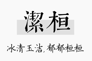 洁桓名字的寓意及含义