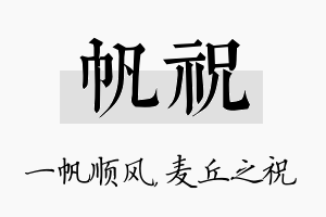 帆祝名字的寓意及含义