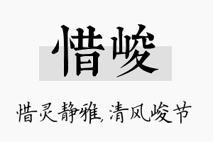 惜峻名字的寓意及含义