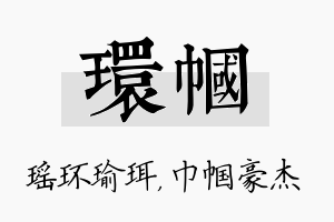 环帼名字的寓意及含义