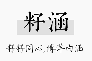 籽涵名字的寓意及含义