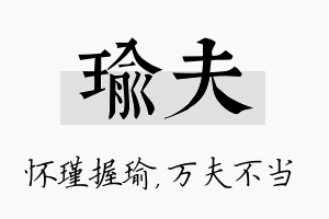 瑜夫名字的寓意及含义