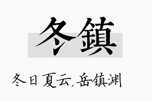 冬镇名字的寓意及含义