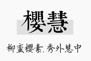 樱慧名字的寓意及含义