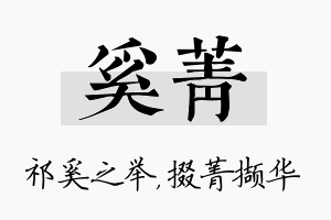 奚菁名字的寓意及含义