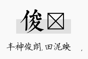 俊珵名字的寓意及含义