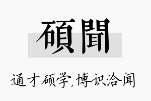 硕闻名字的寓意及含义