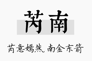 芮南名字的寓意及含义