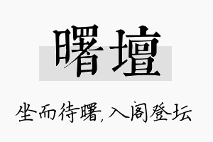 曙坛名字的寓意及含义