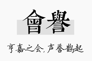 会誉名字的寓意及含义