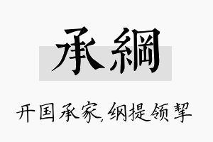 承纲名字的寓意及含义