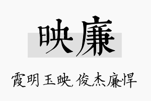 映廉名字的寓意及含义