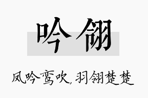 吟翎名字的寓意及含义