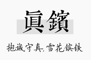 真镔名字的寓意及含义