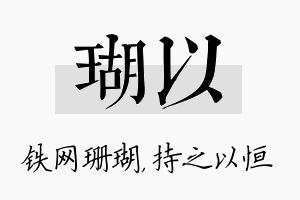 瑚以名字的寓意及含义