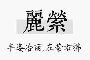 丽萦名字的寓意及含义