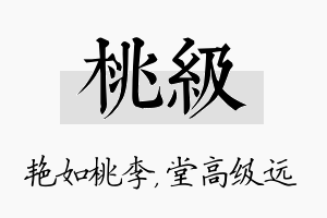 桃级名字的寓意及含义