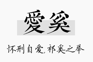 爱奚名字的寓意及含义