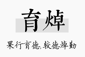 育焯名字的寓意及含义