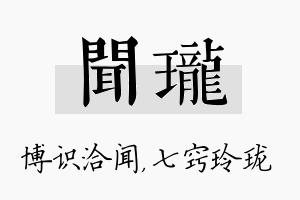 闻珑名字的寓意及含义